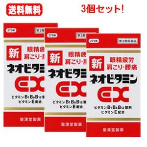 【第3類医薬品】【送料無料・3個セット】　新ネオビタミンEX　270錠×3個　「クニヒロ」　【皇漢堂...