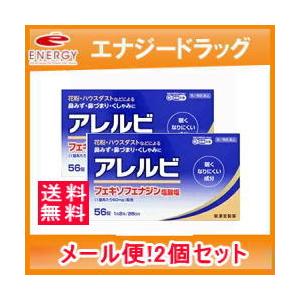 メール便対応・送料無料・2個セット　アレルビ 56錠×2個セット 皇漢堂製薬　第2類医薬品