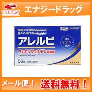 アレルビ 56錠　※セルフメディケーション税制対象医薬品　第2類医薬品　メール便・送料無料　皇漢堂製薬