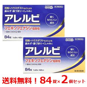 アレルビ 第2類医薬品 送料無料 2個セット　アレルビ　84錠×2個 皇漢堂製薬※セルフメディケーシ...