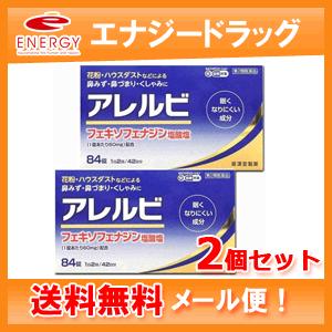 アレルビ 84錠×2個 セルフメディケーション税制対象医薬品 第2類医薬品 皇漢堂製薬