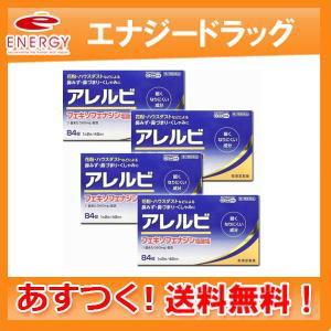 アレルビ 第2類医薬品 送料無料 4個セットアレルビ　84錠×4個 皇漢堂製薬※セルフメディケーショ...
