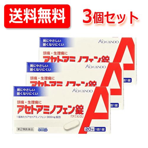 【第2類医薬品】【送料無料！】[3個セット]【皇漢堂】アセトアミノフェン錠「クニヒロ」20錠×3　解...