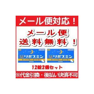 【第(2)類医薬品】【メール便！送料無料!】リポスミン 12錠×2個セット【皇漢堂】 錠剤※キャンセル不可｜denergy