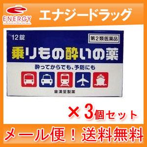 【第2類医薬品】【送料無料！メール便】【皇漢堂】乗りもの酔いの薬「クニヒロ」　12錠×3個セット｜denergy