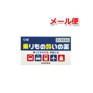【第2類医薬品】【メール便】【皇漢堂】乗りもの酔いの薬「クニヒロ」　12錠