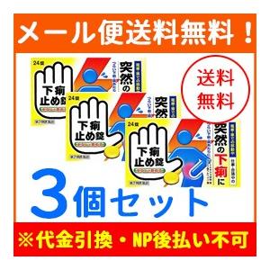 【第2類医薬品】【メール便！送料無料！3個セット】【皇漢堂】下痢止め錠「クニヒロ」 24錠×3個｜denergy