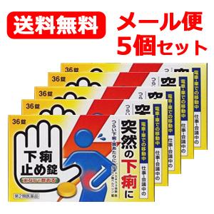 【第2類医薬品】【メール便！送料無料！5個セット】【皇漢堂】下痢止め錠「クニヒロ」 36錠×5個｜denergy