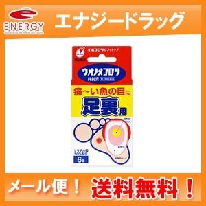 【第2類医薬品】ウオノメコロリ絆創膏 足うら用 ＜6個入り＞【メール便！送料無料】｜denergy