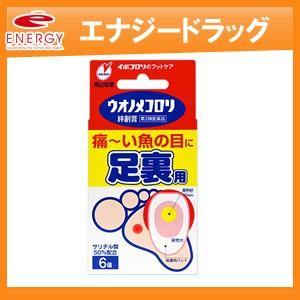 【第2類医薬品】ウオノメコロリ絆創膏 足うら用 ＜6個入り＞