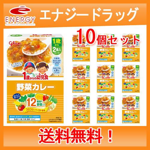 【江崎グリコ】【送料無料！】1歳からの幼児食　野菜カレー　＜85g×2袋入＞×10個セット