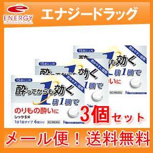 【第2類医薬品】【メール便！送料無料！】【3個セット】【日野製薬】シックS　6錠　乗り物酔い止め