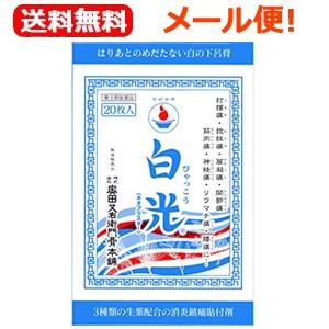 【第3類医薬品】【送料無料！メール便！】【奥田家下呂膏本舗】白光(ネオプラスター)　湿布　20枚入　...