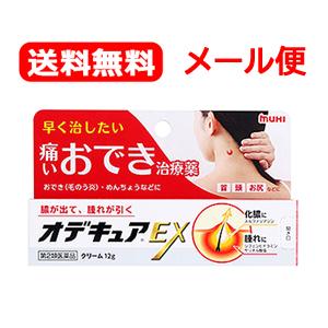 【第2類医薬品】 【メール便対応・送料無料！】 オデキュアEXクリーム 12g 化膿性疾患用薬【池田...