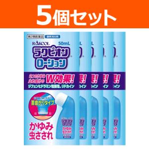 【第2類医薬品】【ラクール】 【5個セット！】ラクピオンローション 50ml×5