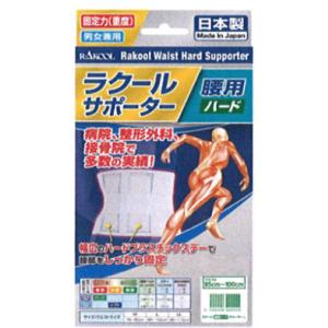 【ラクール薬品】ラクール腰用ハードサポーター LLサイズ