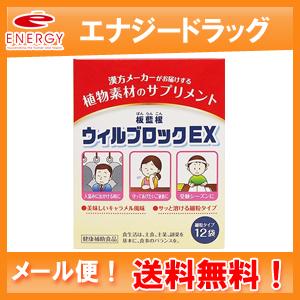 ウィルブロックＥＸ　1.5g×12包　ウィルブロックEX　板藍根（ばんらんこん）松浦薬業　メール便　...