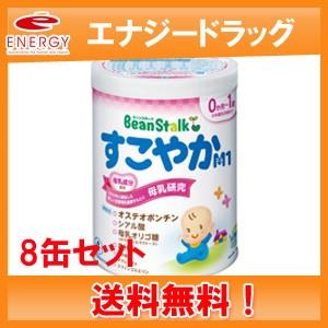 【送料無料！8個セット！】【ビーンスターク】すこやかM1 0歳〜1歳用 800g（大缶）×8個セット【粉ミルク】雪印ビーンスターク｜denergy