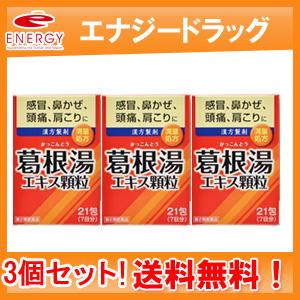【送料無料！3個セット！】【第2類医薬品】イトーの葛根湯　エキス顆粒（1.5g×21包）×3個セット...