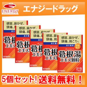 【送料無料！5個セット！】【第2類医薬品】イトーの葛根湯　エキス顆粒（1.5g×21包）×5個セット...