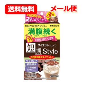 井藤漢方製薬 短期スタイル ダイエットシェイク あっさりショコラ3袋 3食入　短期間お試し 3日分 ...