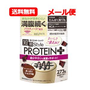 井藤漢方製薬 短期スタイル ダイエットシェイク PROTEIN+ 273g あっさりショコラ味 7食分  食事置き換え  短期 ダイエット プロテイン メール便　送料無料｜denergy