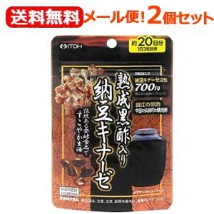 【メール便！送料無料】【2個セット！】井藤漢方製薬　熟成黒酢入り納豆キナーゼ　250mg×60球×2個セット【ナットウキナーゼ】