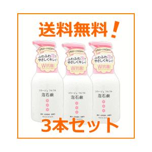 【送料無料！お得な3個セット！】【持田ヘルスケア】コラージュフルフル 泡石鹸 ピンク 300ml×3個 本体【泡せっけん】【医薬部外品】｜denergy