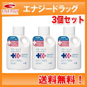 【送料無料！お得な3個セット！】&lt;持田ヘルスケア&gt;　コラージュDメディパワー保湿入浴剤 500ml×...