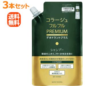 【送料無料！3個セット！】【持田ヘルスケア】コラージュフルフル プレミアムシャンプー 詰替え用 340ml×3個セット【医薬部外品】｜denergy