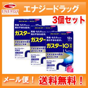 3個セット　ガスター10 ＜散剤＞ 12包×3個 第一三共　H2ブロッカー胃腸薬　※セルフメディケー...