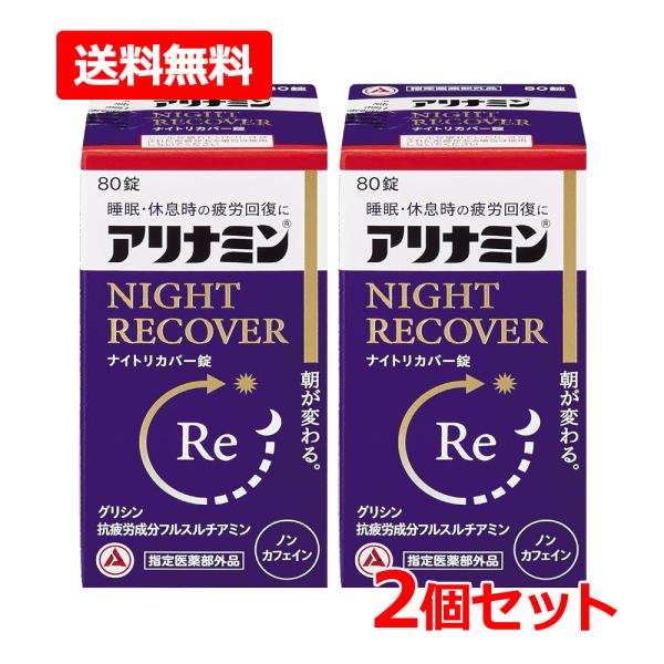 【送料無料・2個セット】【指定医薬部外品】【アリナミン製薬】アリナミンナイトリカバー錠 80錠×2 ...