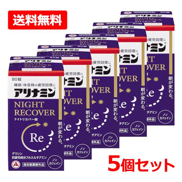 【送料無料・5個セット】【指定医薬部外品】【アリナミン製薬】アリナミンナイトリカバー錠 80錠×5 ...