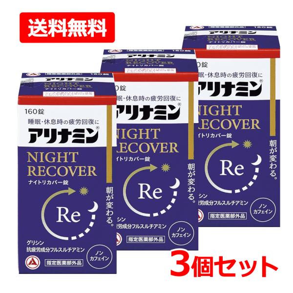 【送料無料・3個セット】【指定医薬部外品】【アリナミン製薬】アリナミンナイトリカバー錠 80錠×3 ...