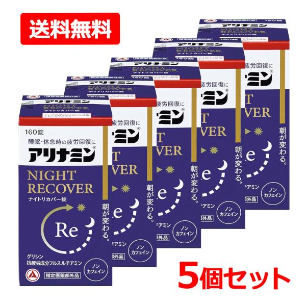 【送料無料・5個セット】【指定医薬部外品】【アリナミン製薬】アリナミンナイトリカバー錠 80錠×5 ...