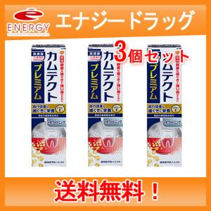 【アース製薬】【送料無料！】カムテクトプレミアム 歯ぐきケア 95g×3個セット 歯周病予防/口臭の防止/歯を白くする｜denergy