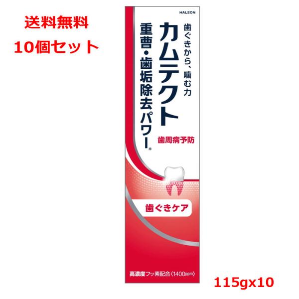【医薬部外品】【送料無料　10個セット】【Haleonジャパン】カムテクト 歯ぐきケア(115g)ｘ...
