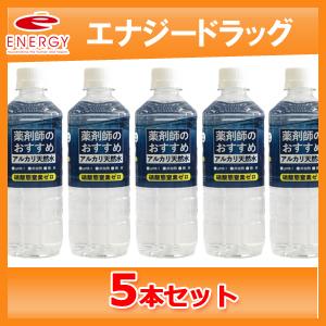 薬剤師のおすすめアルカリ天然水 500mL×5本　アルフレッサ 硝酸態窒素ゼロ｜denergy