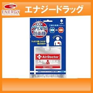 エアドクター　携帯用　ウイルス防衛隊　メール便対応！送料無料　エアードクター　紀陽除虫菊　｜denergy