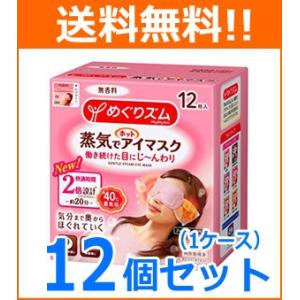 【送料無料！1ケース！12個セット！】【花王】めぐりズム 蒸気でホットアイマスク 無香料 12枚×1...