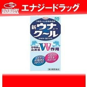 【第2類医薬品】新ウナコーワ クール 55ml　【新ウナクール】