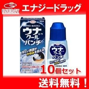 【第2類医薬品】【送料無料！10個セット】ウナコーワ クールパンチ 50ml×10個セット