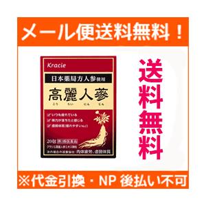 【第3類医薬品】【メール便！送料無料！】クラシエ【カネボウ】高麗人参エキス顆粒　20包  散剤　こうらいにんじん｜denergy