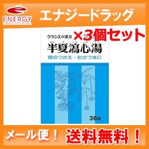 【3個セット】【メール便！送料無料】【第2類医薬品】クラシエ　半夏瀉心湯エキスEX錠クラシエ　36錠×3個セット　　はんげしゃしんとう　錠剤｜denergy