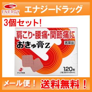 【送料無料！メール便！3個セット！】【第3類医薬品】【ゼリア新薬】　おきゅ膏　Ｚ　１２０枚×3　貼布...