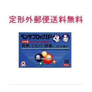 【第(2)類医薬品】【定形外郵便！送料無料】【武田薬品工業】　ベンザブロック　IP　30カプレット　【青のベンザ】 ※セルフメディケーション税制対象商品｜denergy