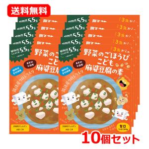 【送料無料・10個セット】【クロレラ工業】野菜のごほうび こども麻婆豆腐の素 100g×10　レトルト麻婆豆腐 子供 キッズ 野菜 栄養 クロレラ麻婆