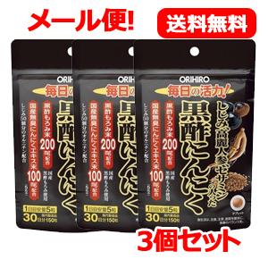 【オリヒロ】【メール便！送料無料】しじみ高麗人参セサミンの入った黒酢にんにく 150粒【3個セット】