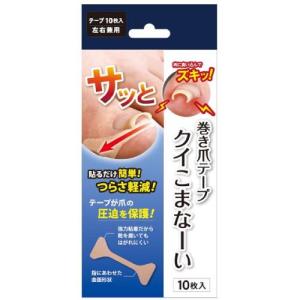 サイプラス 巻き爪テープクイこまなーい 10枚入りの商品画像