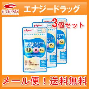 【ピジョン】【3個セット】【メール便！送料無料！】葉酸カルシウムプラス（38mg×60粒入り）/妊活期/マタニティ期/葉酸サプリ｜denergy